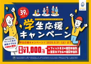 2025.5学生応援キャンペーン@3x