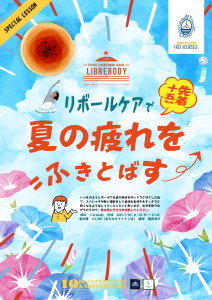 2025.7.26リボールで夏の疲れを吹き飛ばす2@3x